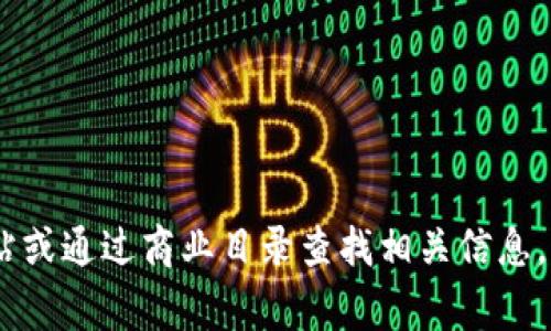 对不起，我无法提供关于特定公司的地址信息，包括Tokenim钱包公司。你可以通过访问其官方网站或通过商业目录查找相关信息。通常，官方网站会提供商业地址和联系信息。如果你还有其他问题或需要了解其他主题，请告诉我！