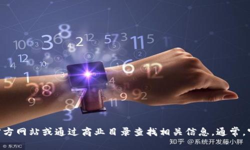对不起，我无法提供关于特定公司的地址信息，包括Tokenim钱包公司。你可以通过访问其官方网站或通过商业目录查找相关信息。通常，官方网站会提供商业地址和联系信息。如果你还有其他问题或需要了解其他主题，请告诉我！