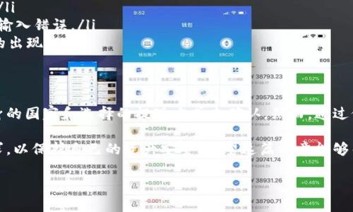 关于“tokenim能在国外提现吗”的问题，首先需要明确什么是Tokenim，以及它的提现政策和相关规定。Tokenim是一个加密货币交易平台，用户可以在该平台上进行数字资产交易、投资等。

Tokenim平台概述
Tokenim是一个集中于加密货币市场的交易平台。它允许用户创建帐户，买入和卖出各种数字货币。用户在平台交易时，通常需要了解各种代币的特性、市场价格和交易方式。

提现政策
每个平台的提现政策都可能有所不同。用户在Tokenim提现时，需遵循以下一般步骤：
ul
    li登录个人账户。/li
    li前往资金管理或账户资金部分。/li
    li选择提款选项并输入提款金额。/li
    li选择提现方式（如银行转账或其他支付方式）。/li
    li提交请求并等待审核。/li
/ul

国外提现的可行性
在Tokenim上能否在国外提现，主要取决于几个因素：
ul
    listrong平台支持的国家和地区：/strong用户注册的国家是否在Tokenim支持的区域内。如果一个用户所在的国家不在允许范围内，提现可能会受到限制。/li
    listrong提现方式：/strong不同的提现方式可能适用于不同的国家。例如，一些支付方式可能只在某些地区有效。/li
    listrong合规要求：/strong由于各国对加密货币的监管标准不同，Tokenim需要确保遵循相关法规。因此，某些情况下可能会限制特定国家的用户进行提现。/li
/ul

如何确认提现是否可行
如果你想确认在国外是否可以提现，可以采取以下步骤：
ul
    listrong查看Tokenim官方网站：/strong官方网站上通常会有关于提现政策的最新信息，包括国际提现的相关规定。/li
    listrong联系客服：/strong直接联系Tokenim客服，询问你所在国家的提现情况。他们一般会提供最准确的信息。/li
    listrong参考社区和论坛：/strong在加密货币相关的社区、论坛上，用户常会分享他们的提现经验。这些信息能帮助你更好地了解实际操作。/li
/ul

国际提现时可能遇到的问题
用户在进行国际提现时，可能会遇到一些常见的问题。例如，提款请求被延迟、提现金额未到账、或者因法律法规导致的提现限制等。对此，可以采取以下措施：
ul
    li保持耐心，等待处理。大多数平台会在申请后的一定时间内处理提现请求。/li
    li定期查看邮箱，看看是否有来自Tokenim的任何通知或要求附加信息。/li
    li如遇问题，及时联系客服，询问提现状态。/li
/ul

安全注意事项
在进行任何提现操作时，用户的安全始终应放在首位。以下是一些安全注意事项：
ul
    listrong启用两步验证：/strong确保账户启用两步验证，以增加账户的安全性。/li
    listrong核实提现地址：/strong在输入任何地址时，一定要仔细检查，确保没有输入错误。/li
    listrong保持软件更新：/strong确保你的设备和软件保持最新，防止安全漏洞的出现。/li
/ul

总结
Tokenim的提现政策以及在国外是否可以提现并没有简单的答案。用户需要根据自身的国家和选择的提现方式来确认。然而，通过仔细研究平台的政策，咨询客服，用户可以确保顺利进行提现操作并规避可能的风险。

在使用Tokenim或任何其他加密货币平台时，用户一定要了解其中的风险及合规要求，以保护自己的资产安全。希望这篇文章能够帮助到你，顺利进行加密货币交易或者提现。

如果你有更多关于Tokenim或加密货币提现的问题，欢迎随时提问！