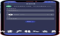如何将Tokenim钱包中的资产转入交易所？详尽步骤
