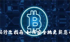 区块链钱包密码修改指南：如何安全地更新您的