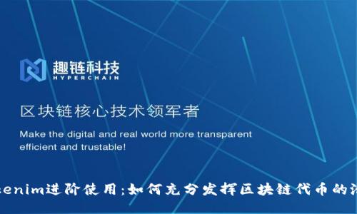 Tokenim进阶使用：如何充分发挥区块链代币的潜力
