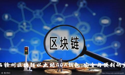 揭秘江西赣州区块链以太坊GDA钱包：安全与便利的完美结合