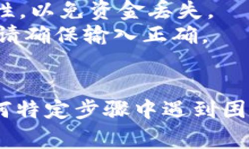 将Tokenim添加到账户的步骤可能会因特定平台或服务而有所不同。如果您是在某个特定平台（例如交易所、钱包应用等）上操作，通常可以按照以下一般步骤进行：

### 步骤一：创建Tokenim账户

1. **访问官方网站**: 首先，您需要访问Tokenim的官方网站。确保您访问的是官方链接，以避免网络钓鱼或不安全的网站。
   
2. **注册账户**: 如果您没有账户，请注册一个新的Tokenim账户。根据提示提供必要的信息，比如电子邮件地址和密码。

3. **验证账户**: 完成注册后，通常需要通过电子邮件进行账户验证。检查您的邮箱，找到验证邮件并点击链接。

### 步骤二：登录Tokenim账户

1. **输入凭证**: 使用您的注册电子邮件和密码登录Tokenim账户。

2. **设置安全性**: 登录后，您可能需要设置双重验证或其他安全措施，以保护您的账户安全。

### 步骤三：将Tokenim添加至钱包或交易所账户

1. **选择合适的平台**: 确定您想要将Tokenim添加到哪个平台（例如，去中心化钱包、中心化交易所等）。

2. **获取Tokenim合约地址**: 在Tokenim的官方网站或官方渠道找到正确的合约地址。确保这是最新的。

3. **在平台上找到添加Token选项**:
   - **对于去中心化钱包**: 在您的钱包中，找到