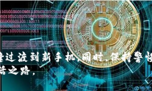如何顺利更换手机的Token，保护你的帐户安全
手机token, 更换手机token, 账户安全, 移动设备安全/guanjianci

引言
在数字化时代，保障我们账户的安全变得越来越重要。无论是社交媒体账户，还是银行及其他平台的登录信息，使用手机验证代码（Token）已经成为一种普遍的安全措施。这种机制能有效防止未经授权的访问。然而，当我们更换手机时，Token的更换也变得不可避免。在本文中，我们将深入探讨如何顺利更换手机的Token，并确保你的账户安全不受影响。

Token的基本概念
Token是一种用于身份验证的安全机制。它通常以动态代码的形式出现在用户的手机上。当你尝试登录账户时，系统会要求输入Token。这种动态特性使得黑客难以获取你的登录信息，确保了账户的安全。

为什么需要更换手机Token
更换手机Token的原因有很多。首先，如果你购买了新手机或者进行了系统更新，你的旧手机Token将不再适用。其次，如果你的手机丢失或者被盗，你需要更换Token以保护账户不被入侵。最后，某些平台可能会定期要求用户更新Token以增强安全性。

更换手机Token的步骤

h4第一步：备份旧手机上的数据/h4
在更换Token之前，确保你备份了旧手机上的所有重要数据。这包括联系人、照片、以及应用程序中的设置和数据。大多数手机都有内置的备份功能，可以帮助你将数据转移到新手机上。

h4第二步：在新手机上安装应用/h4
下载并安装需要更换Token的应用程序。在应用中登录你的账户，通常系统会提示你进行身份验证。

h4第三步：获取新的Token/h4
登录后，系统一般会要求你进行身份验证。这时，如果你的旧手机仍可用，尝试获取Token并输入。如果旧手机无法使用，系统可能会提供替代的身份验证方式，例如通过电子邮件或短信发送验证码。

h4第四步：输入新的Token并确认/h4
在新手机上输入获取的Token，系统会要求你确认更换。确保输入的信息准确无误，并根据系统提示完成操作。

h4第五步：注销旧设备/h4
为了确保安全，建议在完成Token更换后，从旧手机上注销相应账户。此举可以防止旧手机仍然能够访问你的账户信息。

h4第六步：检查安全设置/h4
完成Token的更换后，及时检查账户的安全设置。这包括更新密码、设置双重身份验证等。确保所有安全措施都处于最佳状态，以进一步保护你的账户。

常见问题解答

h41. 如果旧手机丢失了，如何更换Token？/h4
如果旧手机丢失，首先尽可能通过平台的客户支持寻求帮助。大多数平台都允许用户通过其他验证方式（如邮箱或备用手机）来重置Token。确保提供准确的信息，以便快速验证身份。

h42. 更换Token会导致账户锁定吗？/h4
更换Token通常不会导致账户锁定。但在某些情况下，频繁更换Token可能会引起系统的警觉。建议逐步进行，并遵循平台的安全指引。

h43. 何时需要更换Token？/h4
建议在更换手机、手机丢失或怀疑账户被入侵时及时更换Token。如果你接到来自平台的更换Token通知，也应该及时进行更换，以维护账户安全。

总结
更换手机Token是一个重要的安全步骤，它不仅保护了你的账户安全，还能让你在使用手机时更加安心。通过上述步骤，你可以轻松地完成Token的更换，确保无缝过渡到新手机。同时，保持警惕，定期检查和更新安全设置，是确保信息安全的重要措施。
在这个科技飞速发展的时代，保持对账户安全的关注，始终是一个明智的选择。希望本文能帮助你更好地管理移动设备的安全问题，为你提供一条安全的数字生活之路。