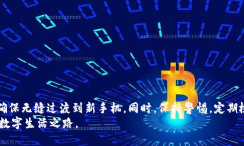 如何顺利更换手机的Token，保护你的帐户安全
手机token, 更换手机token, 账户安全, 移动设备安全/guanjianci

引言
在数字化时代，保障我们账户的安全变得越来越重要。无论是社交媒体账户，还是银行及其他平台的登录信息，使用手机验证代码（Token）已经成为一种普遍的安全措施。这种机制能有效防止未经授权的访问。然而，当我们更换手机时，Token的更换也变得不可避免。在本文中，我们将深入探讨如何顺利更换手机的Token，并确保你的账户安全不受影响。

Token的基本概念
Token是一种用于身份验证的安全机制。它通常以动态代码的形式出现在用户的手机上。当你尝试登录账户时，系统会要求输入Token。这种动态特性使得黑客难以获取你的登录信息，确保了账户的安全。

为什么需要更换手机Token
更换手机Token的原因有很多。首先，如果你购买了新手机或者进行了系统更新，你的旧手机Token将不再适用。其次，如果你的手机丢失或者被盗，你需要更换Token以保护账户不被入侵。最后，某些平台可能会定期要求用户更新Token以增强安全性。

更换手机Token的步骤

h4第一步：备份旧手机上的数据/h4
在更换Token之前，确保你备份了旧手机上的所有重要数据。这包括联系人、照片、以及应用程序中的设置和数据。大多数手机都有内置的备份功能，可以帮助你将数据转移到新手机上。

h4第二步：在新手机上安装应用/h4
下载并安装需要更换Token的应用程序。在应用中登录你的账户，通常系统会提示你进行身份验证。

h4第三步：获取新的Token/h4
登录后，系统一般会要求你进行身份验证。这时，如果你的旧手机仍可用，尝试获取Token并输入。如果旧手机无法使用，系统可能会提供替代的身份验证方式，例如通过电子邮件或短信发送验证码。

h4第四步：输入新的Token并确认/h4
在新手机上输入获取的Token，系统会要求你确认更换。确保输入的信息准确无误，并根据系统提示完成操作。

h4第五步：注销旧设备/h4
为了确保安全，建议在完成Token更换后，从旧手机上注销相应账户。此举可以防止旧手机仍然能够访问你的账户信息。

h4第六步：检查安全设置/h4
完成Token的更换后，及时检查账户的安全设置。这包括更新密码、设置双重身份验证等。确保所有安全措施都处于最佳状态，以进一步保护你的账户。

常见问题解答

h41. 如果旧手机丢失了，如何更换Token？/h4
如果旧手机丢失，首先尽可能通过平台的客户支持寻求帮助。大多数平台都允许用户通过其他验证方式（如邮箱或备用手机）来重置Token。确保提供准确的信息，以便快速验证身份。

h42. 更换Token会导致账户锁定吗？/h4
更换Token通常不会导致账户锁定。但在某些情况下，频繁更换Token可能会引起系统的警觉。建议逐步进行，并遵循平台的安全指引。

h43. 何时需要更换Token？/h4
建议在更换手机、手机丢失或怀疑账户被入侵时及时更换Token。如果你接到来自平台的更换Token通知，也应该及时进行更换，以维护账户安全。

总结
更换手机Token是一个重要的安全步骤，它不仅保护了你的账户安全，还能让你在使用手机时更加安心。通过上述步骤，你可以轻松地完成Token的更换，确保无缝过渡到新手机。同时，保持警惕，定期检查和更新安全设置，是确保信息安全的重要措施。
在这个科技飞速发展的时代，保持对账户安全的关注，始终是一个明智的选择。希望本文能帮助你更好地管理移动设备的安全问题，为你提供一条安全的数字生活之路。