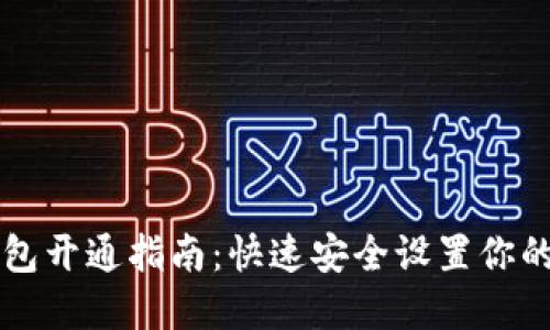 比特币电子钱包开通指南：快速安全设置你的数字货币账户