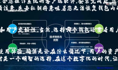 bianweitokenim离线钱包：保障数字资产安全的最佳选择/bianwei
tokenim, 离线钱包, 数字资产, 安全性/guanjianci

什么是Tokenim离线钱包？
在数字货币迅速发展的今天，如何有效保障我们的数字资产安全，成为了许多投资者面临的重大挑战。Tokenim离线钱包正是为了解决这一问题而生。Tokenim是一款高安全性数字资产管理工具，专注于保护用户的加密货币资产，避免网络攻击和黑客入侵。

离线钱包的基本原理
离线钱包，又称冷钱包，与在线钱包（热钱包）相对。在线钱包在网络中运作，虽然便于使用，但暴露在潜在风险之中，比如黑客攻击。离线钱包通过不连接互联网来实现资产的绝对安全。在Tokenim离线钱包中，用户的私钥保存在本地设备上，极大程度上降低了被盗的可能性。

Tokenim离线钱包的主要功能
Tokenim离线钱包有多个实用功能，帮助用户安全地管理他们的数字资产。
首先，Tokenim支持多种主流加密货币，包括比特币、以太坊和许多其他热门数字货币。这种广泛的支持使得用户能够将多种资产集中管理，方便具体投资决策。
其次，Tokenim拥有简单直观的用户界面。即使是新手用户，也可以轻松上手。用户通过明了的操作指引可以快速完成转账、查询余额等基本操作。
最后，Tokenim还为用户提供了备份和恢复功能。用户可以将钱包数据保存在安全的地方，一旦设备丢失或损坏，可以通过备份迅速恢复资产，而不必担心数据的丢失。

使用Tokenim离线钱包的优势
选择Tokenim离线钱包的用户，将会体会到多重安全防护。首先，该钱包采用高端加密技术，确保所有数据都不会被未授权访问者读取。即使黑客试图入侵，没有私钥，他们也无法动用用户的资产。
此外，Tokenim定期更新软件，推出安全补丁和新功能。这样，用户可以拥有一个始终处于最新安全标准的环境。此外，平台还会推出教育内容和指南，帮助用户更好地理解如何保护自己的资产。

如何开始使用Tokenim离线钱包？
如果您决定使用Tokenim离线钱包，您需要遵循几个简单的步骤。首先，您需要访问Tokenim的官方网站，并下载适合您操作系统的客户端软件。安装完成后，您将看到一个友好的用户界面，指导您完成设置。
设置过程中，Tokenim会要求您创建一个强密码以保护您的账户。同时系统会生成您的私钥，并建议您妥善保管。请注意，失去私钥将意味着您无法恢复钱包内的资产。

Tokenim与其他离线钱包的对比
市场上有很多离线钱包选择，但Tokenim以其独特的优势脱颖而出。与其他钱包相比，Tokenim提供更高的安全性和用户友好性。当然，选择哪个钱包还要看用户的需求。比较各大钱包的费用、支持的加密货币及使用体验，能够帮助您作出最适合的选择。

总结：Tokenim离线钱包值得信赖
在保护数字资产安全的道路上，Tokenim离线钱包有着不可忽视的地位。它结合了高科技的加密保护与人性化的使用体验，确保无论在什么情况下，用户的资产安全。无论您是加密货币的老手，还是刚刚入门的新手，Tokenim都能为您提供一个安全而可靠的解决方案。
随着数字货币市场的不断发展，保护个人财产的意识愈加重要。选择Tokenim离线钱包，为您的资产保驾护航，绝对是一个明智的选择。在这个数字化的时代，让我们一同学习，成长，并保护好我们的财富吧！