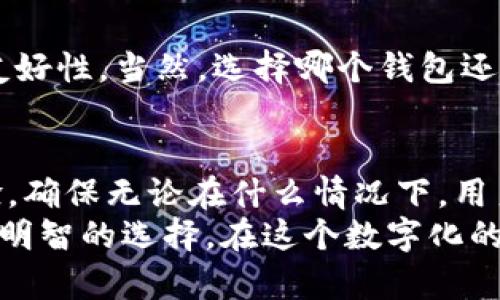 bianweitokenim离线钱包：保障数字资产安全的最佳选择/bianwei
tokenim, 离线钱包, 数字资产, 安全性/guanjianci

什么是Tokenim离线钱包？
在数字货币迅速发展的今天，如何有效保障我们的数字资产安全，成为了许多投资者面临的重大挑战。Tokenim离线钱包正是为了解决这一问题而生。Tokenim是一款高安全性数字资产管理工具，专注于保护用户的加密货币资产，避免网络攻击和黑客入侵。

离线钱包的基本原理
离线钱包，又称冷钱包，与在线钱包（热钱包）相对。在线钱包在网络中运作，虽然便于使用，但暴露在潜在风险之中，比如黑客攻击。离线钱包通过不连接互联网来实现资产的绝对安全。在Tokenim离线钱包中，用户的私钥保存在本地设备上，极大程度上降低了被盗的可能性。

Tokenim离线钱包的主要功能
Tokenim离线钱包有多个实用功能，帮助用户安全地管理他们的数字资产。
首先，Tokenim支持多种主流加密货币，包括比特币、以太坊和许多其他热门数字货币。这种广泛的支持使得用户能够将多种资产集中管理，方便具体投资决策。
其次，Tokenim拥有简单直观的用户界面。即使是新手用户，也可以轻松上手。用户通过明了的操作指引可以快速完成转账、查询余额等基本操作。
最后，Tokenim还为用户提供了备份和恢复功能。用户可以将钱包数据保存在安全的地方，一旦设备丢失或损坏，可以通过备份迅速恢复资产，而不必担心数据的丢失。

使用Tokenim离线钱包的优势
选择Tokenim离线钱包的用户，将会体会到多重安全防护。首先，该钱包采用高端加密技术，确保所有数据都不会被未授权访问者读取。即使黑客试图入侵，没有私钥，他们也无法动用用户的资产。
此外，Tokenim定期更新软件，推出安全补丁和新功能。这样，用户可以拥有一个始终处于最新安全标准的环境。此外，平台还会推出教育内容和指南，帮助用户更好地理解如何保护自己的资产。

如何开始使用Tokenim离线钱包？
如果您决定使用Tokenim离线钱包，您需要遵循几个简单的步骤。首先，您需要访问Tokenim的官方网站，并下载适合您操作系统的客户端软件。安装完成后，您将看到一个友好的用户界面，指导您完成设置。
设置过程中，Tokenim会要求您创建一个强密码以保护您的账户。同时系统会生成您的私钥，并建议您妥善保管。请注意，失去私钥将意味着您无法恢复钱包内的资产。

Tokenim与其他离线钱包的对比
市场上有很多离线钱包选择，但Tokenim以其独特的优势脱颖而出。与其他钱包相比，Tokenim提供更高的安全性和用户友好性。当然，选择哪个钱包还要看用户的需求。比较各大钱包的费用、支持的加密货币及使用体验，能够帮助您作出最适合的选择。

总结：Tokenim离线钱包值得信赖
在保护数字资产安全的道路上，Tokenim离线钱包有着不可忽视的地位。它结合了高科技的加密保护与人性化的使用体验，确保无论在什么情况下，用户的资产安全。无论您是加密货币的老手，还是刚刚入门的新手，Tokenim都能为您提供一个安全而可靠的解决方案。
随着数字货币市场的不断发展，保护个人财产的意识愈加重要。选择Tokenim离线钱包，为您的资产保驾护航，绝对是一个明智的选择。在这个数字化的时代，让我们一同学习，成长，并保护好我们的财富吧！