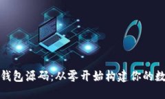 如何使用区块链钱包源码：从零开始构建你的数