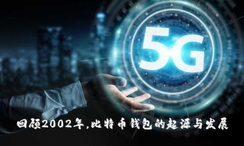 回顾2002年，比特币钱包的起源与发展