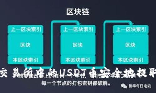 如何将交易所中的USDT币安全地提取到钱包
