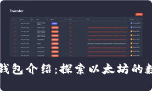 以太坊官方钱包介绍：探索以太坊的数字资产管理