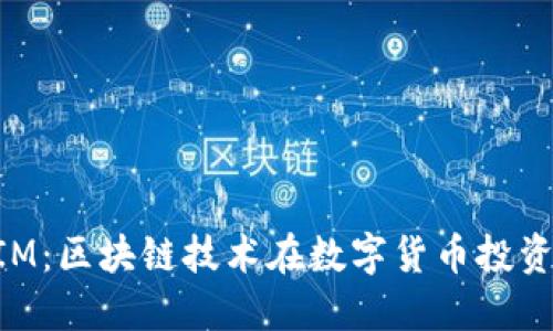 西安TokenIM：区块链技术在数字货币投资中的新机遇