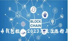手机比特币钱包推荐：2023年最佳选择与安全攻略