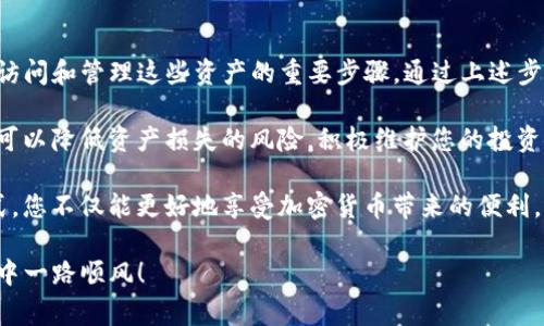 备份Tokenim钱包是保障您资产安全的重要步骤。以下是详细的步骤和注意事项：

了解Tokenim钱包

Tokenim钱包是一种加密货币钱包，提供安全存储和管理数字资产的功能。无论您是持有比特币、以太坊还是其他加密货币，备份钱包都是一项基本且必要的措施。

备份Tokenim钱包的步骤

以下是备份Tokenim钱包的具体步骤：

h41. 启动Tokenim应用/h4
首先，打开您的Tokenim钱包应用。确保您的手机或设备可以连接到互联网，并且您已经登录到您的钱包。

h42. 找到备份选项/h4
在应用的主界面上，通常会有一个设置或安全选项。在这个选项中，寻找“备份钱包”或“导出助记词”等字样。

h43. 导出助记词/h4
Tokenim钱包通常会提供一组助记词。这组助记词是恢复钱包的关键。一定要将这组助记词准确无误地抄写下来。建议使用纸张记录，而不是在电子设备上保存，这样可以避免被黑客窃取的风险。

h44. 保存备份/h4
将记录下来的助记词妥善保管。您可以将其放在一个安全的地方，如保险箱中。不要轻易分享这组助记词，任何获得这组词的人都可以访问您的钱包，甚至可能会导致资金被盗。

h45. 进行备份验证/h4
一些钱包程序会允许您在备份之后进行验证。在这个步骤中，您需要重新输入助记词，以确认您备份的正确性。请务必完成这一过程，确保您的备份是有效的。

备份后需要注意的事项

在完成备份后，有几个事项需要注意：

h41. 定期更新备份/h4
如果您在钱包中新增资产或改变设置，建议定期更新备份。确保您的助记词总是反映最新的钱包状态。

h42. 保护您的备份/h4
请确保备份的纸张或存储设备不会被他人随意接触。您可以考虑使用加密箱子或防火保险箱来保存备份。

h43. 了解恢复流程/h4
定期了解如何使用助记词恢复钱包。如果您需要恢复钱包，您将需要按照应用程序的指示，输入助记词来重新访问您的资产。

常见问题解答

h41. 如果我丢失了备份，该怎么办？/h4
如果您丢失了助记词，而钱包没有备份，您将无法恢复钱包中的资产。这也是为什么备份非常重要的原因。如果丢失，请尽快寻找其他备份方案。

h42. 其他备份方法有哪些？/h4
除了助记词备份，一些钱包应用还允许您导出私钥。私钥可以直接用于恢复账户。请确保私钥的安全性，与助记词同样重要。

总结

备份Tokenim钱包不仅是保障您的资产安全的措施，更是确保您能够随时访问和管理这些资产的重要步骤。通过上述步骤，您可以有效地备份您的钱包。在此过程中，保护个人信息安全尤为重要。

记住，备份是您作为加密货币持有者的责任。通过定期检查和更新备份，您可以降低资产损失的风险，积极维护您的投资安全。

关注最新的安全动态，有助于您更好地保护自己的资产安全。通过这种方式，您不仅能更好地享受加密货币带来的便利，还能在投资过程中获得更大的信心和安全感。

希望本指南能够帮助您顺利地备份Tokenim钱包，祝您在加密货币的世界中一路顺风！