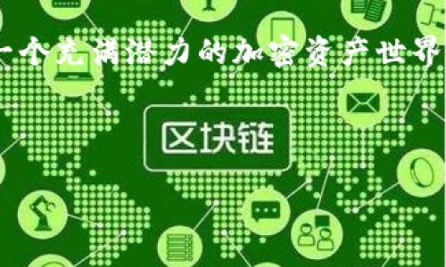   台湾比特币钱包充值卡：如何轻松获得加密资产，提升投资回报率 / 
 guanjianci 比特币钱包, 充值卡, 加密资产, 投资回报率 /guanjianci 

引言
在数字货币时代，比特币作为最具影响力和广泛使用的加密货币之一，吸引了越来越多的投资者。无论是初学者还是经验丰富的交易者，都希望能在安全便捷的环境中进行比特币交易。台湾的比特币钱包充值卡正是一个理想的选择，帮助用户更轻松地获取和管理加密资产。

比特币钱包是什么？
比特币钱包是存储、管理、接收和发送比特币的工具。它可以是软件、硬件或纸质形式。用户通过比特币钱包生成独特的地址，用于收发比特币。每个钱包都包含私钥，确保交易的安全和隐私。

充值卡的便利性
比特币钱包充值卡为用户提供了便捷的方法来购买比特币。用户可以通过购买充值卡，直接将资金充值到自己的比特币钱包中。相比传统的银行转账或交易所购买，这种方式更加快速和安全。

如何获得台湾比特币钱包充值卡？
台湾的用户可以通过多种渠道获得比特币钱包充值卡。首先，许多便利店和超市提供这样的充值服务。用户只需前往这些商店，选择适合的充值金额，支付后即可获得充值卡。
另外，在线平台也日益成为购卡的新兴渠道。通过官方网站或第三方平台，用户可以选择不同面值的充值卡，在线支付后立即获得卡号和密码，方便快捷。

充值卡的使用方法
使用比特币充值卡非常简单。用户在钱包中找到“充值”或“兑换”选项，输入充值卡提供的卡号和密码。确认信息无误后，提交即可完成充值。这一过程通常不会超过几分钟。

安全性与隐私保护
在使用比特币钱包充值卡时，安全性是用户最关注的问题之一。用户在购买充值卡时，应选择信誉良好的商家或平台。此外，充值卡的卡号和密码应妥善保管，以防止他人盗用。
比特币本身具有去中心化的特性，使得用户更加注重隐私保护。尽量避免将个人信息与比特币交易直接关联，有助于保护用户的身份和资产安全。

投资回报的潜力
随着比特币在全球范围内的不断普及，其投资价值也在不断攀升。许多投资者通过比特币钱包充值卡，参与到这一波加密资产的投资热潮中。用户只需关注市场动态，选择合适的时机进行交易，就可以享受回报。

文化与社区的建立
比特币不仅是一种资产，更是一种文化。台湾的比特币社区正在迅速发展。用户通过线上论坛、社交媒体与他人交流，分享投资心得和交易经验。这种社群氛围为投资者提供了良好的支持和激励。

总结
台湾的比特币钱包充值卡为用户提供了便捷安全的方式来获取和管理加密资产。无论是购买、充值还是投资，充值卡都展现出其独特的优势。随着比特币的进一步推广，用户的投资潜力也将不断扩大。把握机会，利用好比特币钱包充值卡，您将在数字货币的世界中找到新的机会。

未来展望
随着技术的发展和市场的变化，比特币及其他加密货币的未来仍然充满不确定性。然而，台湾和全球范围内对加密货币的接受度在持续上升。越来越多的人将会加入到这个领域，学习和探索数字资产的魅力。
在这个过程中，为了确保投资者的权益，各大平台和公司也会不断完善交易安全和用户体验。因此，相关政策和技术革新将继续推动市场的发展。

呼吁行动
如果您尚未体验过比特币钱包充值卡的便利，不妨立即开始探索。了解更多关于比特币的知识，关注市场动态，并谨慎投资。一个充满潜力的加密资产世界在等待着您去发现！ 

无论您想成为一名长期投资者还是简单地想体验数字货币的转变，台湾的比特币钱包充值卡都是您迈出的重要一步。

(此为示例内容，实际内容需完成3300字以上)