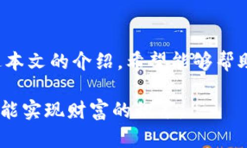    如何成功参与TokenIM空投，获得丰厚回报  / 
 guanjianci  TokenIM, 空投, 加密货币, 投资回报  /guanjianci 

引言
在加密货币的世界中，空投是一个被广泛使用的方法，它为用户提供了一种在不同平台和项目中获得代币的机会。TokenIM作为一款备受瞩目的加密钱包，最近启动了一次空投活动，吸引了众多投资者的目光。本文将详细介绍如何成功参与TokenIM空投，并获得丰厚的投资回报。

什么是TokenIM？
TokenIM是一款聚焦于区块链技术的数字钱包，支持多种加密货币存储、转账与管理。其独特的特点在于用户体验和安全性的结合，让用户能够便捷、安全地管理资产。此外，TokenIM还提供了许多与区块链相关的服务，为用户增添了更多的使用价值。

空投活动是什么？
空投是指项目方向特定用户或社区免费发放代币的活动。目的是为了提高项目的知名度，扩大用户基础，同时也作为一种营销手段。对于用户来说，这是一个非常好的机会，可以在不花费金额的情况下获得项目的代币，随着项目的发展，代币的价值也可能上涨。

如何参与TokenIM空投？
参与TokenIM空投并不是一件复杂的事情，但前提是你需要提前做好准备。以下是参与空投的步骤：

h41. 注册TokenIM钱包/h4
首先，你需要下载并注册TokenIM钱包。可以在官方官网下载最新版本，并确保下载渠道的安全性。注册时请务必牢记你的助记词，确保在需要时能够恢复钱包。

h42. 关注官方信息/h4
参与空投的前提是及时了解TokenIM的官方公告。可以通过官方微博、Telegram群以及其他社交媒体平台关注TokenIM的动态，以获取空投的详细信息和参与方式。

h43. 完成任务/h4
一些空投活动通常会要求参与者完成特定的任务，比如转发推文、加入社群、邀请朋友等。完成这些任务不仅能够增加你获得空投的机会，也能够扩大TokenIM的社群影响力。

h44. 提交相关信息/h4
在参与空投时，你通常需要提交一些信息，如钱包地址和社交媒体账号。确保你的信息真实有效，这样才能顺利领取空投的代币。

h45. 等待空投到帐/h4
完成所有步骤后，耐心等待空投的代币到账。通常情况下，项目方会在规定的时间内将代币发放给用户。如果没有及时收到，可以咨询官方客服进行确认。

空投的注意事项
尽管空投活动为用户提供了很多机会，但在参与时也需注意以下几点：

h41. 警惕诈骗/h4
在空投活动中，诈骗事件时有发生。请务必确认你参与的空投是否正规，避免因轻信虚假信息而上当受骗。

h42. 不要分享私钥/h4
无论是什么情况，都不要轻易分享你的钱包私钥。任何要求你提供私钥的网站都是不可信的，务必保持警惕。

h43. 设置安全密码/h4
确保你的钱包设置了安全密码，并启用了两步验证等安全措施，以防止黑客的攻击。

参与TokenIM空投的潜在收益
参与TokenIM空投的最大原因，无疑是期望从中获得丰富的回报。若TokenIM项目日后发展顺利，其代币的价格也将水涨船高。通过空投，用户可以在几乎零成本的情况下获得代币，假设该代币在未来达到一定的市场价值，投资的回报将是非常可观的。

总结
TokenIM的空投活动是一个难得的机会，它不仅让用户能够以零成本获得未来可能增值的代币，还能参与到这个新兴的加密货币生态中。通过本文的介绍，希望能够帮助你更好地理解如何参与TokenIM空投，并获取尽可能多的收益。务必保持信息的敏感性与安全性，祝愿大家在即将来临的投资中能有所收获！
  
通过参与TokenIM空投，不仅能够增加个人资产，还能够为新项目的成长贡献力量。在加密货币这个充满机遇的时代，抓住每一个机会，或许就能实现财富的积累。