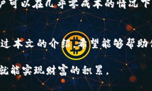    如何成功参与TokenIM空投，获得丰厚回报  / 
 guanjianci  TokenIM, 空投, 加密货币, 投资回报  /guanjianci 

引言
在加密货币的世界中，空投是一个被广泛使用的方法，它为用户提供了一种在不同平台和项目中获得代币的机会。TokenIM作为一款备受瞩目的加密钱包，最近启动了一次空投活动，吸引了众多投资者的目光。本文将详细介绍如何成功参与TokenIM空投，并获得丰厚的投资回报。

什么是TokenIM？
TokenIM是一款聚焦于区块链技术的数字钱包，支持多种加密货币存储、转账与管理。其独特的特点在于用户体验和安全性的结合，让用户能够便捷、安全地管理资产。此外，TokenIM还提供了许多与区块链相关的服务，为用户增添了更多的使用价值。

空投活动是什么？
空投是指项目方向特定用户或社区免费发放代币的活动。目的是为了提高项目的知名度，扩大用户基础，同时也作为一种营销手段。对于用户来说，这是一个非常好的机会，可以在不花费金额的情况下获得项目的代币，随着项目的发展，代币的价值也可能上涨。

如何参与TokenIM空投？
参与TokenIM空投并不是一件复杂的事情，但前提是你需要提前做好准备。以下是参与空投的步骤：

h41. 注册TokenIM钱包/h4
首先，你需要下载并注册TokenIM钱包。可以在官方官网下载最新版本，并确保下载渠道的安全性。注册时请务必牢记你的助记词，确保在需要时能够恢复钱包。

h42. 关注官方信息/h4
参与空投的前提是及时了解TokenIM的官方公告。可以通过官方微博、Telegram群以及其他社交媒体平台关注TokenIM的动态，以获取空投的详细信息和参与方式。

h43. 完成任务/h4
一些空投活动通常会要求参与者完成特定的任务，比如转发推文、加入社群、邀请朋友等。完成这些任务不仅能够增加你获得空投的机会，也能够扩大TokenIM的社群影响力。

h44. 提交相关信息/h4
在参与空投时，你通常需要提交一些信息，如钱包地址和社交媒体账号。确保你的信息真实有效，这样才能顺利领取空投的代币。

h45. 等待空投到帐/h4
完成所有步骤后，耐心等待空投的代币到账。通常情况下，项目方会在规定的时间内将代币发放给用户。如果没有及时收到，可以咨询官方客服进行确认。

空投的注意事项
尽管空投活动为用户提供了很多机会，但在参与时也需注意以下几点：

h41. 警惕诈骗/h4
在空投活动中，诈骗事件时有发生。请务必确认你参与的空投是否正规，避免因轻信虚假信息而上当受骗。

h42. 不要分享私钥/h4
无论是什么情况，都不要轻易分享你的钱包私钥。任何要求你提供私钥的网站都是不可信的，务必保持警惕。

h43. 设置安全密码/h4
确保你的钱包设置了安全密码，并启用了两步验证等安全措施，以防止黑客的攻击。

参与TokenIM空投的潜在收益
参与TokenIM空投的最大原因，无疑是期望从中获得丰富的回报。若TokenIM项目日后发展顺利，其代币的价格也将水涨船高。通过空投，用户可以在几乎零成本的情况下获得代币，假设该代币在未来达到一定的市场价值，投资的回报将是非常可观的。

总结
TokenIM的空投活动是一个难得的机会，它不仅让用户能够以零成本获得未来可能增值的代币，还能参与到这个新兴的加密货币生态中。通过本文的介绍，希望能够帮助你更好地理解如何参与TokenIM空投，并获取尽可能多的收益。务必保持信息的敏感性与安全性，祝愿大家在即将来临的投资中能有所收获！
  
通过参与TokenIM空投，不仅能够增加个人资产，还能够为新项目的成长贡献力量。在加密货币这个充满机遇的时代，抓住每一个机会，或许就能实现财富的积累。