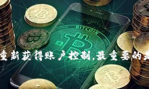 如何找回忘记的比特币钱包密码：详细步骤和实用技巧
比特币, 钱包密码, 密码找回, 加密货币/guanjianci

引言
在这个数字化迅速发展的时代，比特币作为一种新兴的加密货币，吸引了越来越多的投资者和用户。对于许多人来说，他们的比特币钱包就像是一个私密的金库，里面存放着他们辛苦积攒的财富。然而，随着时间的推移，很多人可能会遇到这样一个棘手的问题：忘记了他们的钱包密码。在这种情况下，如何找回密码就成了一个亟待解决的问题。

为什么密码会遗忘？
密码遗忘的原因有很多。这可能是因为使用者对多种密码的管理不善，也可能是在长时间没有使用钱包后，忘记了相关信息。生活中的繁忙也可能导致我们忽略了这样重要的详情。此时，焦虑与不安夹杂在一起，尤其是在大多数人将比特币视为一种长期投资资产时。

找回比特币钱包密码的挑战
比特币钱包通常通过加密技术来保护用户的资金安全。一旦密码忘记，想要恢复访问就变得异常困难。黑客和恶意软件可能会导致丢失，而正规的找回方式却不多。用户不得不面对技术复杂性与现实损失之间的寒冷事实。在这种情况下，寻求专业帮助有时是个不错的选择。

第一步：检查所有可能的线索
在您开始寻找解决方案之前，首先要冷静下来。然后，尽量寻找所有可能的线索。回忆一下，您可能在何处存储过旧密码，包括:
ul
    li是否将密码保存到浏览器中？/li
    li是否写在某个地方？如笔记本、便签等。/li
    li是否使用过密码管理工具？/li
/ul
记住这些小细节可能为找回密码提供意想不到的帮助。

第二步：使用密码提示
许多比特币钱包应用提供密码提示功能。这意味着在输入密码时，您可能可以获得一些线索。通过查看这些提示，回忆起您的密码也许并不是不可能。
例如，如果提示与您的爱好或家庭相关，试着想想在那个时间段内，您可能会使用的密码组合。如果您的提示与某个特定的事件有关，试着调动记忆。

第三步：恢复种子短语
许多比特币钱包会生成一个“种子短语”。这是一组随机生成的单词，用户可以用它来恢复钱包的访问。如果您保留了这个短语，可以通过它恢复钱包。在这种情况下，您只需在新安装的钱包应用中输入或粘贴种子短语，系统将自动为您找回密码。
如果您仍然拥有种子短语，但没有密码，可以考虑重新创建一个新钱包，然后转移比特币到新钱包中。

第四步：使用软件恢复密码
如果上述步骤都未能帮助您找回密码，您可以考虑使用一些专门的密码恢复软件。这些软件通常运用暴力破解或字典攻击的方式来恢复密码。虽然这样的软件可能需要相对较高的技术水平，但它们在一定条件下确实可以奏效。
不过，在下载和使用这些软件时，您务必要小心。选择安全且可信赖的软件，确保没有恶意程序或漏洞。

第五步：联系钱包客服
许多钱包服务提供商都设有客户支持部门。如果您无法找到密码，联系他们可能会是一个明智的选择。客服能够根据您的账户信息和身份验证，为您提供帮助。
在联系支持团队时，请务必准备好与您的钱包账户相关的数据。这可能包括您的电子邮件地址、交易历史记录等信息。通过提供充分的身份信息，团队能更快帮助您恢复访问。

第六步：预防措施与未来的保护
当您成功找回了比特币钱包的密码后，如何保护未来不再遗忘是至关重要的。以下是一些实用的建议：
ul
    li定期更新和备份您密码的安全信息。/li
    li使用密码管理工具，以便安全地存储多个密码。/li
    li将种子短语和密码保存于安全的地方，如安全箱或防火环绕的地点。/li
    li开启双重认证，增加额外的安全措施。/li
/ul
通过这些步骤，您能在一定程度上降低遗忘密码的可能性，保护您的比特币投资。

总结
忘记比特币钱包密码这个问题，虽说让人烦恼，但并非无解。通过回忆线索、使用密码提示、恢复种子短语、借助软件及联系客户支持等多种方式，您都有机会重新获得账户控制。最重要的是，在未来的每个步骤中，保持谨慎并采取适当的预防措施，以确保您的数字资产安全。
无论技术如何演进，用户的个人责任感始终是保全财富的首要条件。记住这点，将有助于在加密世界中稳健航行。