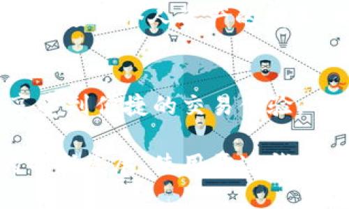    如何在雷达钱包中安全存储和管理比特币  /   
 guanjianci  比特币, 雷达钱包, 数字货币, 加密资产  /guanjianci 

引言
在数字货币的浪潮中，比特币已经成为众所周知的资产。随着其价值不断波动，以及越来越多的人开始投资加密货币，如何安全存储和管理比特币变得尤为重要。雷达钱包（Radar Wallet）作为一个新兴的数字货币钱包平台，为用户提供了便捷、安全的比特币存储解决方案。本文将深入探讨如何在雷达钱包中管理比特币，并详述其带来的具体成果和注意事项。

雷达钱包简介
雷达钱包不仅支持比特币存储，还支持多种其他数字货币。它的主要特点包括用户友好的界面、高度的安全性和便捷的交易功能。无论您是加密货币的新手，还是资深投资者，雷达钱包都能满足不同层次用户的需求。

与传统的钱包相比，雷达钱包采用先进的加密技术，确保用户资产的安全。用户即使在面对网络攻击或黑客入侵时，也能享受到强大的保护。这使得雷达钱包在众多钱包中脱颖而出，成为用户的优选。而且，它的界面设计直观，用户能够很容易上手。

注册及创建雷达钱包
使用雷达钱包的第一步是进行注册。用户只需下载雷达钱包的移动应用或访问其官网，按照指引进行注册。用户需要提供基本的信息，并设置一个强密码。强密码应该包含字母、数字以及特殊字符，以增强安全性。

注册后，用户需要创建一个新钱包。雷达钱包会生成一个助记词，这是恢复钱包必不可少的。用户需要将这个助记词妥善保管，切勿泄露给他人。助记词相当于钱包的“钥匙”，丢失或者泄露都会导致资金损失。

如何存储比特币
在雷达钱包中存储比特币是一个相对简单的过程。用户可以选择通过交易所转账或直接从其他钱包转入比特币。在转账时，用户需要提供其雷达钱包的比特币地址。

为了找到您的比特币地址，用户只需进入钱包界面，点击“接收”选项。系统将显示一个二维码和钱包地址，用户可以将其分享给转账方，或者直接使用二维码进行扫描。这一过程快速而方便，用户能够随时随地接收比特币。

交易比特币的便捷性
雷达钱包不仅支持比特币存储，还为用户提供了便捷的交易功能。用户可以很容易地通过钱包发送比特币，进行交易。发送比特币的过程同样简单，用户只需输入对方的比特币地址和转账金额，一键确认即可。

针对小额支付，雷达钱包提供了非常灵活的交易费用设置。用户可以选择快速完成交易，或是选择较低的费用以节省成本。此外，用户还可以设定交易的优先级，以便在网络拥堵时，交易能够更快被确认。

比特币的安全存储策略
虽然雷达钱包提供了强大的安全性，但用户本身也需要采取必要的安全措施。首先，定期更新密码是非常必要的。用户在创建密码时，要避免使用出生日期、简单的数字组合等容易猜测的密码。

其次，用户应该启用双重验证（2FA），这为账户加上了一道额外的防线。在每次登录或进行交易时，用户需要提供手机接收到的验证码。这可以有效防止未经授权的入侵。

另外，用户还应定期备份钱包数据，以防手机丢失或应用崩溃。雷达钱包提供了一键备份的功能，用户可以将备份数据存储在云端或U盘中。同时，选用可信任的设备进行交易，也能有效减少安全隐患。

雷达钱包的社区与支持
雷达钱包不仅有稳定的技术支持，还有活跃的社区。用户可以在社区讨论板上提出问题，交流使用经验。此外，雷达钱包定期举办线上或线下的活动，用户可以在活动中学习更多数字货币知识，了解最新的市场动态。

如果用户在使用过程中遇到任何问题，他们可以通过客服热线或在线客服寻求帮助。雷达钱包的客服团队通常反应迅速，能够帮助用户解决各类问题。

未来展望
随着数字货币市场的不断发展，雷达钱包也在不断进行技术更新与功能扩展。未来，雷达钱包计划引入更多的新功能，比如支持更多不同类型的数字货币，以及进一步增强安全性等。此外，他们也在考虑用户体验的提升，以便为用户提供更加流畅的使用体验。

在全球数字货币被更广泛接受的背景下，雷达钱包的前景看起来十分光明。预计未来会有更多用户选择使用雷达钱包进行比特币和其他数字货币的存储与交易。这不仅促进了个人资产的增长，也为数字货币的普及作出了贡献。

结论
总的来说，雷达钱包作为一个安全、高效且用户友好的数字货币钱包，吸引了越来越多的比特币投资者。通过使用雷达钱包，用户不仅能够轻松存储和管理比特币，还能享受到便捷的交易体验。

在选择数字货币钱包时，安全性、便捷性与社区支持是用户需要考虑的重要因素。雷达钱包在这些方面均表现出色，为用户提供了一个值得信赖的环境。随着数字货币的不断发展，使用雷达钱包进行比特币管理将迎来更加美好的未来。无论您是新手还是老手，雷达钱包都能为您提供所需的支持与工具，让您的数字资产得到最好的保护与增值。