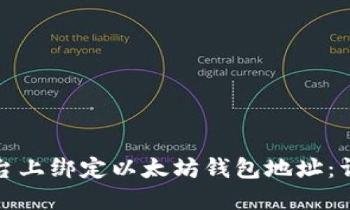 如何在币乎平台上绑定以太坊钱包地址：详细步骤与技巧