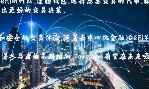 以太坊（Ethereum）作为一个去中心化的区块链平台，确实可以在Tokenim进行交易。Tokenim是一个相对较新的去中心化交易平台，允许用户在以太坊网络上交易各种加密货币和代币。那么，为什么以太坊能够在Tokenim上进行交易？让我们深入探讨这一问题。

以太坊的基础
以太坊是一个开源平台，允许开发者创建去中心化应用（DApps）。其核心是以太坊区块链，支持智能合约的执行。智能合约能够自动执行合约条款，无需中介参与。这一特性使得以太坊在交易和金融服务领域应用广泛。

Tokenim的工作原理
Tokenim作为一个去中心化交易所（DEX），其主要功能是允许用户直接交易各种加密资产。不同于传统的中心化交易所，Tokenim不需要用户将资产存入平台，这增强了交易的安全性和透明度。
在Tokenim上，用户可以使用以太坊及其代币进行交易。通过Ethereum的底层协议，Tokenim实现了资产的无缝交换。用户只需要连接他们的钱包，如MetaMask，便能参与交易。

为什么选择Tokenim进行以太坊交易？
Tokenim的几个优势使其成为以太坊交易的理想选择。首先，它的界面友好，用户可以轻松地浏览和选择想要交易的代币。其次，由于其去中心化结构，用户的资产安全性得到了提升。与中心化交易所不同，用户不需要信任平台保管他们的资金。
此外，Tokenim还提供流动性池的功能。用户可以通过提供流动性获得一定的收益，这使得他们的资产更具增值潜力。

如何在Tokenim上交易以太坊？
在Tokenim上进行以太坊交易并不复杂。首先，用户需要创建一个以太坊钱包并购买以太坊。接下来，访问Tokenim网站，连接钱包，选择想要交易的代币，输入交易数量，确认交易即可。
整个过程快速且简便，适合各类用户，尤其是新手用户。同时，平台也提供了交易记录和市场动态，帮助用户做出更好的交易决策。

结论
以太坊在Tokenim上的交易为用户提供了新的选择和机会。通过去中心化的方式，用户能够享受到更加自由和安全的交易体验。随着去中心化金融（DeFi）和加密货币市场的不断发展，Tokenim无疑是一个值得关注的平台。

无论你是加密货币的爱好者，还是刚刚入门的用户，Tokenim提供了一个便捷的方式来参与以太坊的交易。随着参与者的不断增加，Tokenim有望在未来吸引更多关注，为以太坊交易带来更多活力与机会。 

以上是针对以太坊在Tokenim上交易的简要介绍，希望对你有所帮助。