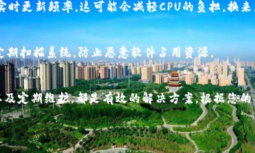 当Tokenim显示“CPU不足”时，这通常表示您的设备或服务器的处理能力无法满足Tokenim应用程序或系统的需求。这种情况可能会影响您的使用体验。以下是一些可能的解决方案和建议，帮助您缓解CPU不足的问题。

第一步：了解CPU使用情况
首先，您需要监测设备的CPU使用情况。您可以使用任务管理器（Windows）或活动监视器（Mac）来查看当前正在运行的应用程序和它们的资源占用情况。找到占用CPU资源较高的应用，并考虑退出或它们。

第二步：您的计算机
通过关闭不必要的应用程序和后台进程，您可以释放一些CPU资源。检查启动项，禁用不需要在开机时自动启动的程序。此外，确保您的计算机操作系统和所有驱动程序都是最新版本。这不仅有助于系统性能的提升，也能修复可能导致CPU占用过高的已知错误。

第三步：升级硬件
如果您仍然面临CPU不足的问题，考虑升级您的硬件。添加更多的RAM（随机存取存储器）可以减轻CPU的负担。此外，检查是否可以更换更强大的处理器。但在此之前，您需要确认主板兼容性，并做好相应准备。

第四步：使用云计算或虚拟服务器
如果您的工作负载很大，可以考虑使用云计算服务或虚拟服务器。这样，您可以利用远程服务器的强大处理能力，而不是依赖本地计算机。这种方式对于需要大量计算资源的应用程序特别有效。

第五步：软件设置
检查Tokenim内的设置。某些功能可能会消耗过多的CPU资源。您可以尝试调整软件设置，降低画质或减少实时更新频率。这可能会减轻CPU的负担，换来更流畅的使用体验。

第六步：定期维护
定期进行计算机维护，包括磁盘清理和碎片整理，有助于提升系统性能。确保您的防病毒软件是最新的，并定期扫描系统，防止恶意软件占用资源。

总结
CPU不足问题可以通过多种方式来解决。了解CPU使用情况、计算机、升级硬件、使用云服务、调整软件设置以及定期维护，都是有效的解决方案。根据您的具体情况选择适合的方法，可以显著提升您的使用体验，避免Tokenim因CPU不足而带来的不便。

如果问题仍然存在，建议您参考Tokenim的官方支持文档，或者联系技术支持获取进一步帮助。