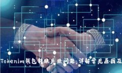如何解决Tokenim钱包转账失败问题：详解常见原因