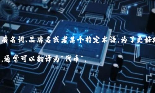 “Tokenim”这个词在英文中没有一个直接的翻译，因为它可能是一个专有名词、品牌名或者某个特定术语。为了更好地帮助你，我需要更多的上下文信息来理解“Tokenim”所指的具体内容。

如果“Tokenim”指的是与加密货币、区块链或其他相关领域有关的术语，通常可以翻译为“代币”。

请提供更多信息，我将很乐意帮助你进行更准确的翻译！