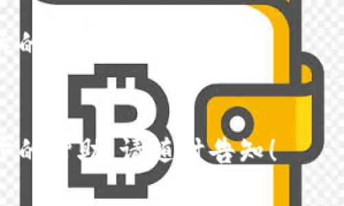 关于您提到的“tokenim里面的shib不见了”，可能有几种原因造成您在Tokenim上看不到SHIB（Shiba Inu）代币。以下是可能的情况及解决办法：

### 1. 代币被下架
一些交易平台可能会根据代币的流动性、社区支持或其他原因决定下架某些代币。建议您查看Tokenim的官方网站或社交媒体渠道，以获取最新消息。

### 2. 钱包同步问题
有时，您的钱包可能没有正确同步，导致无法显示特定的代币。您可以尝试退出并重新登录，或者清除缓存，查看是否能够恢复显示。

### 3. 代币合约变化
代币的合约地址可能发生了变化。如果您之前使用的是旧的合约地址，建议确认最新的合约地址，并手动添加新的SHIB代币。

### 4. 网络问题
网络连接问题亦可能导致代币无法正确显示。确保您的网络连接正常，并尝试使用不同的网络查看。

### 5. 交易平台问题
有时交易平台本身可能经历技术故障。如果是这种情况，建议关注平台的公告，或者联系客服以获取更多信息。

### 建议
- 经常关注Tokenim的官方信息和社区动态，以获取代币相关的更新。
- 如果有疑问，及时联系客服，获取准确的信息和支持。

希望这些信息能帮助到您。如果您还有其他疑问或需要进一步的帮助，请随时告知！