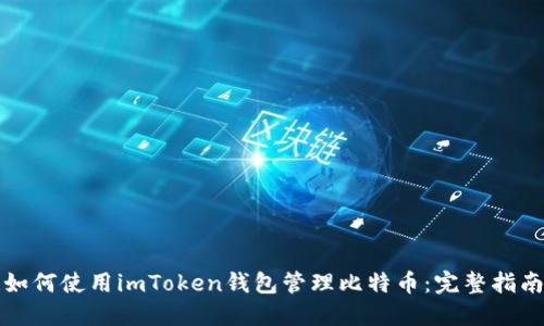 如何使用imToken钱包管理比特币：完整指南