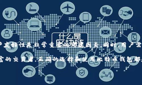   如何选择合适的比特币钱包，以提高安全性与使用便利性 /   
 guanjianci 比特币钱包,数字货币,加密安全,区块链技术 /guanjianci 

引言
随着比特币和其他数字货币的普及，使用比特币钱包的人越来越多。它们不仅仅是存储数字货币的工具，也是保障资产安全的重要措施。很多用户在选择比特币钱包的时候，常常会遇到一个令人困惑的问题：为什么钱包的容量会超过一百多GB？在这一篇文章中，我们将详细探讨比特币钱包的不同类型、必要性、以及选择适合自己钱包的技巧。

比特币钱包是什么？
比特币钱包是一个用于存储和管理比特币的数字工具。简单来说，它就像是一个银行账户，可以让用户接收、发送或存储比特币。每个钱包都有一个或多个私钥和公钥，私钥就像是你的密码，而公钥则可以被别人用来发送比特币给你。比特币钱包的种类多样，不同类型的钱包在安全性、便利性和易用性方面有所不同。

比特币钱包的类型
比特币钱包大致可分为三类：热钱包、冷钱包和纸钱包。让我们一一了解。

h4热钱包/h4
热钱包是连接互联网的数字钱包，操作起来非常方便。用户可以轻松地进行交易，确保随时可以获得资金。但是，热钱包的安全性较低，因为它们面临着黑客攻击的风险。最常见的热钱包包括手机应用、桌面钱包和在线钱包。

h4冷钱包/h4
冷钱包则是离线状态的数字钱包，安全性较高。它们不直接连接到互联网，因此不容易受到黑客攻击。常见的冷钱包包括硬件钱包和纸钱包。硬件钱包像USB闪存驱动器，用户可以将其插入电脑来管理比特币。虽然冷钱包安全性高，但在使用上稍微不便，需要额外的步骤进行交易。

h4纸钱包/h4
纸钱包是将私钥和公钥打印在纸上的一种存储方法。它可以有效地防止网络攻击，但缺点是很容易丢失或损坏。一旦丢失，用户就无法访问自己的比特币。

为什么比特币钱包会有一百多GB的容量？
在使用比特币钱包的过程中，很多用户可能会注意到，一些钱包的容量超过了100GB。造成这种现象的主要原因是区块链的特性。比特币是建立在区块链技术之上的，而区块链是一个不断增长的分布式账本。每当新的交易发生时，该交易的信息会被记录在一个块中，并且这个块会被附加到区块链的末尾。

随着比特币的交易数量不断增加，整个区块链也在不断扩大。所有的交易记录都是公开的，每个用户都可以下载整个区块链，以确保信息的透明性和可信性。因此，如果你使用的是完整节点钱包，就需要下载并保存整个区块链，这样就会占用大量的存储空间。相反，如果你使用轻量级钱包，它们通常只下载部分区块链的数据，也因此占用的存储空间会少得多。

选择合适的比特币钱包的因素
在选择比特币钱包时，有几个因素需要考虑：

h4安全性/h4
安全性是比特币钱包最重要的考虑因素。热钱包虽然方便，但黑客攻击的风险较高。因此，如果你打算长期保存比特币，选择冷钱包更为妥当。硬件钱包和纸钱包都是不错的选择，它们提供了额外的安全保护。

h4便利性/h4
便利性是另一个重要因素。如果你需要频繁地进行交易，热钱包将会更加方便。手机应用和桌面钱包都可以让你随时随地进行交易。但是，用户要确保使用的是信誉良好的钱包.

h4成本/h4
不同类型的钱包在价格上有所差别。热钱包通常是免费的，而某些硬件钱包则需要购买。用户在选择时需要考虑自己的预算。

h4用户友好性/h4
用户界面的友好性也是考虑的一部分。一个界面清晰、操作简单的钱包会让交易变得更加顺畅。用户在选择时可以查看钱包的评测，找到合适自己的选项。

使用比特币钱包的注意事项
使用比特币钱包时，需要注意一些重要事项：

h4私钥保管/h4
私钥是用户访问比特币的唯一凭证。任何人只要获得你的私钥，就可以自由支配你的比特币。因此，用户必须妥善保管自己的私钥。尽量避免将私钥存储在联网的设备上，可以将其保存在安全的地方，例如硬件钱包或纸钱包。

h4定期备份/h4
建议用户定期备份钱包数据。这可以防止因为设备故障或其他原因导致的钱包丢失。备份时可以将钱包文件和私钥保存在安全的外部存储器中。

h4保持软件更新/h4
为了保护钱包的安全性，用户需要确保选择的钱包软件是最新版本。软件更新通常能够修复已知的安全漏洞。如果使用热钱包，务必保持APP的定期更新。

总结
比特币钱包是保护和管理数字资产的重要工具。虽然钱包的容量可能会超过100GB，但这主要是由区块链的特性造成的。在选择钱包时，安全性、便利性、成本和用户友好性是非常重要的考虑因素。同时，用户需要注意私钥的保管、定期备份和软件更新等问题。通过细致入微地考虑这些因素，用户可以选择一个适合自己的比特币钱包，提升数字资产的安全性与使用便利性。

在这个快速变化的数字货币市场中，掌握如何使用比特币钱包不仅会使你的投资更加安全，也会使你在未来的交易中受益。无论你是刚入门的投资者，还是经验丰富的交易者，正确的选择和使用比特币钱包都是不可或缺的一步。

希望通过这篇文章，能够帮助你更深入地理解比特币钱包，做出更明智的决策。如果能掌握这些信息，未来无论你是在投资还是交易，都能更加得心应手。