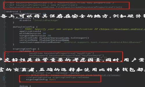   如何选择合适的比特币钱包，以提高安全性与使用便利性 /   
 guanjianci 比特币钱包,数字货币,加密安全,区块链技术 /guanjianci 

引言
随着比特币和其他数字货币的普及，使用比特币钱包的人越来越多。它们不仅仅是存储数字货币的工具，也是保障资产安全的重要措施。很多用户在选择比特币钱包的时候，常常会遇到一个令人困惑的问题：为什么钱包的容量会超过一百多GB？在这一篇文章中，我们将详细探讨比特币钱包的不同类型、必要性、以及选择适合自己钱包的技巧。

比特币钱包是什么？
比特币钱包是一个用于存储和管理比特币的数字工具。简单来说，它就像是一个银行账户，可以让用户接收、发送或存储比特币。每个钱包都有一个或多个私钥和公钥，私钥就像是你的密码，而公钥则可以被别人用来发送比特币给你。比特币钱包的种类多样，不同类型的钱包在安全性、便利性和易用性方面有所不同。

比特币钱包的类型
比特币钱包大致可分为三类：热钱包、冷钱包和纸钱包。让我们一一了解。

h4热钱包/h4
热钱包是连接互联网的数字钱包，操作起来非常方便。用户可以轻松地进行交易，确保随时可以获得资金。但是，热钱包的安全性较低，因为它们面临着黑客攻击的风险。最常见的热钱包包括手机应用、桌面钱包和在线钱包。

h4冷钱包/h4
冷钱包则是离线状态的数字钱包，安全性较高。它们不直接连接到互联网，因此不容易受到黑客攻击。常见的冷钱包包括硬件钱包和纸钱包。硬件钱包像USB闪存驱动器，用户可以将其插入电脑来管理比特币。虽然冷钱包安全性高，但在使用上稍微不便，需要额外的步骤进行交易。

h4纸钱包/h4
纸钱包是将私钥和公钥打印在纸上的一种存储方法。它可以有效地防止网络攻击，但缺点是很容易丢失或损坏。一旦丢失，用户就无法访问自己的比特币。

为什么比特币钱包会有一百多GB的容量？
在使用比特币钱包的过程中，很多用户可能会注意到，一些钱包的容量超过了100GB。造成这种现象的主要原因是区块链的特性。比特币是建立在区块链技术之上的，而区块链是一个不断增长的分布式账本。每当新的交易发生时，该交易的信息会被记录在一个块中，并且这个块会被附加到区块链的末尾。

随着比特币的交易数量不断增加，整个区块链也在不断扩大。所有的交易记录都是公开的，每个用户都可以下载整个区块链，以确保信息的透明性和可信性。因此，如果你使用的是完整节点钱包，就需要下载并保存整个区块链，这样就会占用大量的存储空间。相反，如果你使用轻量级钱包，它们通常只下载部分区块链的数据，也因此占用的存储空间会少得多。

选择合适的比特币钱包的因素
在选择比特币钱包时，有几个因素需要考虑：

h4安全性/h4
安全性是比特币钱包最重要的考虑因素。热钱包虽然方便，但黑客攻击的风险较高。因此，如果你打算长期保存比特币，选择冷钱包更为妥当。硬件钱包和纸钱包都是不错的选择，它们提供了额外的安全保护。

h4便利性/h4
便利性是另一个重要因素。如果你需要频繁地进行交易，热钱包将会更加方便。手机应用和桌面钱包都可以让你随时随地进行交易。但是，用户要确保使用的是信誉良好的钱包.

h4成本/h4
不同类型的钱包在价格上有所差别。热钱包通常是免费的，而某些硬件钱包则需要购买。用户在选择时需要考虑自己的预算。

h4用户友好性/h4
用户界面的友好性也是考虑的一部分。一个界面清晰、操作简单的钱包会让交易变得更加顺畅。用户在选择时可以查看钱包的评测，找到合适自己的选项。

使用比特币钱包的注意事项
使用比特币钱包时，需要注意一些重要事项：

h4私钥保管/h4
私钥是用户访问比特币的唯一凭证。任何人只要获得你的私钥，就可以自由支配你的比特币。因此，用户必须妥善保管自己的私钥。尽量避免将私钥存储在联网的设备上，可以将其保存在安全的地方，例如硬件钱包或纸钱包。

h4定期备份/h4
建议用户定期备份钱包数据。这可以防止因为设备故障或其他原因导致的钱包丢失。备份时可以将钱包文件和私钥保存在安全的外部存储器中。

h4保持软件更新/h4
为了保护钱包的安全性，用户需要确保选择的钱包软件是最新版本。软件更新通常能够修复已知的安全漏洞。如果使用热钱包，务必保持APP的定期更新。

总结
比特币钱包是保护和管理数字资产的重要工具。虽然钱包的容量可能会超过100GB，但这主要是由区块链的特性造成的。在选择钱包时，安全性、便利性、成本和用户友好性是非常重要的考虑因素。同时，用户需要注意私钥的保管、定期备份和软件更新等问题。通过细致入微地考虑这些因素，用户可以选择一个适合自己的比特币钱包，提升数字资产的安全性与使用便利性。

在这个快速变化的数字货币市场中，掌握如何使用比特币钱包不仅会使你的投资更加安全，也会使你在未来的交易中受益。无论你是刚入门的投资者，还是经验丰富的交易者，正确的选择和使用比特币钱包都是不可或缺的一步。

希望通过这篇文章，能够帮助你更深入地理解比特币钱包，做出更明智的决策。如果能掌握这些信息，未来无论你是在投资还是交易，都能更加得心应手。