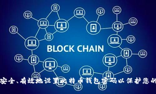 如何安全、有效地设置比特币钱包密码以保护您的资产