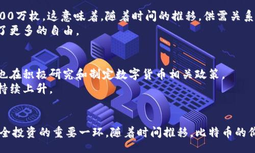 jiaotit/jiaotit
比特币, 钱包, 24单词, 数字货币/guanjianci

什么是比特币24单词钱包？
比特币24单词钱包是一个数字资产存储工具。它使用“助记词”作为安全保护。这些助记词通常由24个单词组成。它们在创建钱包时生成。用户需要妥善保管这24个单词，以防钱包丢失或被盗。

比特币钱包的类型
比特币钱包有多种类型，包括热钱包和冷钱包。热钱包是在线钱包，方便快速交易。冷钱包则是离线钱包，更加安全，适合长期储存数字资产。
24单词钱包通常属于冷钱包，这意味着它在不连接互联网的情况下更加安全。虽然它不如热钱包方便，但它对长期投资者而言是更好的选择。

如何生成24单词钱包？
生成比特币24单词钱包的步骤相对简单。首先，您需要下载一个支持24单词生成的数字钱包应用。有很多知名的钱包应用，如Trust Wallet、Ledger Live等。
在生成钱包时，您将看到一系列随机生成的单词。请务必将这些单词逐一记录下来。某些应用还允许您通过硬件设备生成钱包，进一步提高安全性。
在记录单词时，确保您在安全、私密的环境中进行。任何人都不应该看到这些单词，否则他们可能会盗取您的资金。

如何使用24单词钱包？
使用24单词钱包非常简单。您创建账户后，可以随时进行比特币的存储和交易。只需输入您的助记词，就可以恢复您的钱包。
如果您打算发送比特币，只需在钱包应用中输入接收方的比特币地址以及发送金额即可。确认后，交易将被记录在区块链上。

保护您的24单词钱包
保护24单词钱包至关重要。首先，请确保您将助记词备份到安全的地方。有些人选择将其书写在纸条上，存放在保险箱中。也可以选择一些耐用的物理介质，如金属板，以防止损毁。
其次，确保钱包应用和设备的安全。使用高强度密码，定期更新密码。还应启用双重身份验证（2FA），为钱包增添一层安全性。

比特币的安全性
比特币的安全性来源于其底层技术——区块链。区块链是一个公共的、去中心化的账本，任何人都可以查看交易记录。由于其去中心化的特性，使得比特币交易非常安全。
尽管如此，用户仍需保持警惕。请勿轻信不明链接或不明应用程序。那些可能是钓鱼攻击，意图获取您的钱包信息。

为什么选择比特币？
比特币是市面上第一种数字货币。它用区块链技术保障资金安全。比特币的供应量有限，设计总量2100万枚。这意味着，随着时间的推移，供需关系将使其价值不断上升。
此外，比特币交易非常透明，理论上没有国家或金融机构能操控它。这种去中心化的特性为用户提供了更多的自由。

比特币的未来展望
随着数字货币的普及，比特币的发展前景广阔。越来越多的商家接受比特币作为支付方式。各国政府也在积极研究和制定数字货币相关政策。
未来，比特币有可能成为主流的支付方式。随着更多人认识到数字资产的价值，投资比特币的热情将持续上升。

结语
比特币24单词钱包是投资比特币的安全选择。了解其工作原理、如何生成、使用及保护钱包是获取安全投资的重要一环。随着时间推移，比特币的价值和意义将愈加明显。无论您是新手还是老鸟，掌握这些知识将助您在数字货币的旅程中行稳致远。