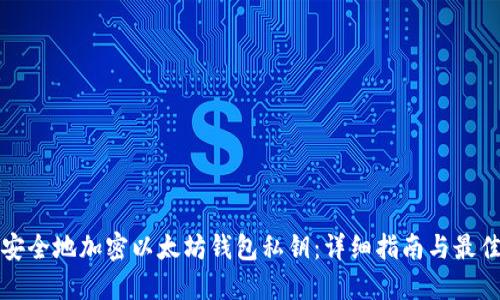 如何安全地加密以太坊钱包私钥：详细指南与最佳实践
