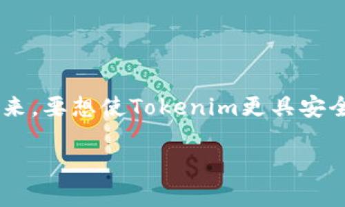 关于“Tokenim安全长久吗”的问题，其实涉及到多个方面的考量。Tokenim作为一种数字资产管理工具或者平台，其安全性与长久性不仅取决于其技术架构和系统设计，还与市场环境、用户行为、开发团队的能力等多个因素密切相关。在以下的内容中，我们将深入探讨Tokenim的安全性及其长久性，分析其潜在风险及应对措施。

一、Tokenim的基础知识
首先，我们来了解什么是Tokenim。Tokenim是一种数字资产管理平台，旨在为用户提供安全、高效的数字资产存储和交易服务。随着区块链技术的发展和数字资产市场的兴起，Tokenim逐渐受到越来越多用户的关注。

二、Tokenim的安全性分析
Tokenim的安全性主要体现在以下几个方面：
ul
    listrong技术防护措施：/strongTokenim使用了先进的加密技术，确保用户的信息和资产安全。例如，数据传输过程中采用SSL加密，保障数据不被窃取。/li
    listrong多重身份验证：/strong为了增强安全性，Tokenim提供多重身份验证功能。这意味着用户在进行重要操作时，需要通过不同方式验证自己的身份，如短信验证码、EMAIL确认等。/li
    listrong保险机制：/strong一些Tokenim平台可能会引入保险机制，以防止用户资产被盗或丢失。通常情况下，这些保险机制会在合规审核后提供。/li
/ul

三、市场环境的影响
Tokenim的安全性不仅依赖于其内部机制，市场环境同样会对其安全性产生影响。
ul
    listrong黑客攻击：/strong数字资产市场的增长伴随着黑客攻击的增加。攻击者可能会试图通过各种手段侵入Tokenim系统。因此，Tokenim需要不断更新安全措施，以应对可能的攻击。/li
    listrong市场监管：/strong随着对数字资产监管的加强，Tokenim需要符合相关法律法规。这意味着Tokenim必须不断遵循政策变化，以保持其合法性和安全性。/li
/ul

四、用户行为与安全
用户在使用Tokenim时的行为也会影响其安全性。
ul
    listrong密码管理：/strong用户设置的密码如果简单或被泄露，可能导致资产丢失。因此，用户需要选择强密码，并定期更换。/li
    listrong信息共享：/strong用户在社交媒体或其他平台上，不恰当地分享个人信息，可能会助长攻击者针对性的攻击。用户应增强安全意识，避免信息泄露。/li
/ul

五、Tokenim的长久性展望
除了安全性，Tokenim的长久性同样重要。其长久性受到以下因素的影响：
ul
    listrong技术发展：/strong数字资产领域发展迅速，Tokenim需要不断创新，以适应变化的市场环境。若能跟上技术趋势，其长久性将得到保障。/li
    listrong用户增长：/strongTokenim的生存依赖于用户的增长和活跃度。只有不断吸引用户，才能保持平台的竞争力和生命力。/li
    listrong品牌信誉：/strong建立良好的品牌信誉是维护Tokenim长久性的关键。用户对品牌的信任度将直接影响其使用意愿。/li
/ul

六、如何提升Tokenim的安全性与长久性
为了提升Tokenim的安全性与长久性，以下措施应当被考虑：
ul
    listrong持续技术更新：/strongTokenim需定期更新安全技术，增强系统防护能力./li
    listrong用户教育：/strongTokenim应提供用户安全指南，帮助用户了解如何安全使用平台，增强其安全意识。/li
    listrong建立社区信任：/strong通过透明的管理和良好的用户反馈，建立Tokenim社区的信任度，提升品牌形象。/li
/ul

七、总结
总的来说，Tokenim的安全性与长久性是多方面综合作用的结果。尽管Tokenim在技术上有一定的安全保障，但市场环境和用户行为同样不容忽视。未来，要想使Tokenim更具安全性和长久性，必须强化技术、用户教育和品牌信誉。只有这样，Tokenim才能在竞争激烈的数字资产市场中立于不败之地。

Tokenim的安全与长久性分析：保障数字资产的未来