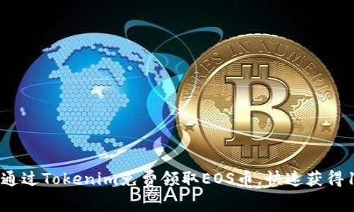 bianoti如何通过Tokenim免费领取EOS币，快速获得100美元奖励
