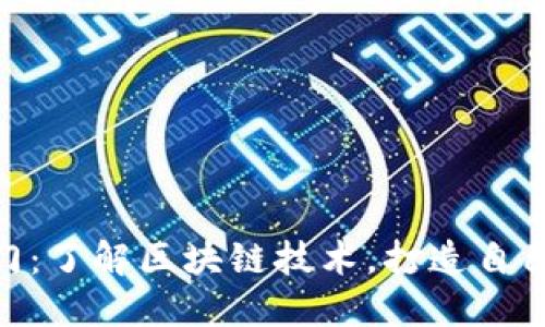 Tokenim入门：了解区块链技术，打造自己的数字资产