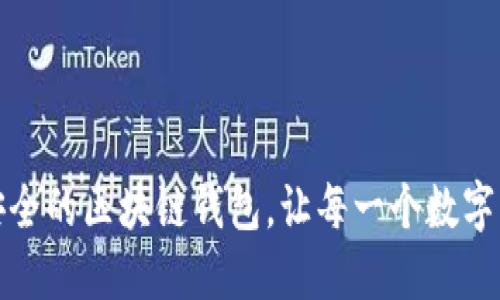 如何选择高效安全的区块链钱包，让每一个数字资产更安全无忧