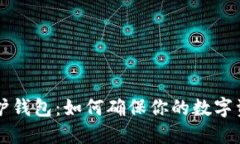 以太坊隐私保护钱包：如何确保你的数字资产安