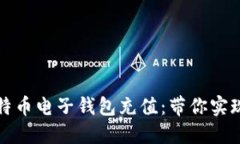 如何快速安全地为比特币电子钱包充值：带你实