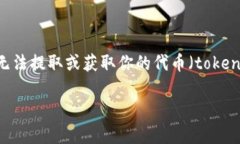 听起来你可能在使用某个加密货币交易平台或钱