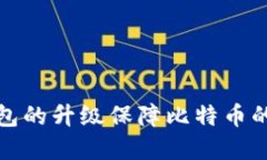 如何通过硬件钱包的升级保障比特币的安全性和