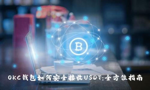 OKC钱包如何安全接收USDT：全方位指南