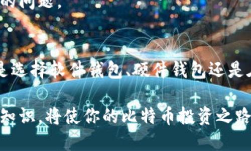 比特币有多少钱包地址？揭示你应关注的关键问题

比特币, 钱包地址, 数字货币, 虚拟资产/guanjianci

比特币钱包地址的基础知识
比特币作为一种数字货币，自2009年问世以来吸引了全球的关注。为了能够使用比特币，人们需要获取一个钱包地址。钱包地址就像是一个银行账户，用于存储和转移比特币。每个钱包地址都是唯一的，能够标识用户的资产。

如何获得比特币钱包地址
获得一个比特币钱包地址并不复杂。首先，你需要创建一个比特币钱包。市面上有不同类型的比特币钱包，包括软件钱包、硬件钱包和在线钱包。我建议你选择一个可靠且安全的钱包，以保护你的资产。

创建钱包后，系统会自动生成一个或多个钱包地址。你可以使用这些地址来接收比特币。每个地址通常由数字和字母组成，长度在26到35个字符之间。每次你打开钱包，都会看到这些地址。同时，你可以创建多个地址，以便进行不同的交易。

比特币钱包的安全性与隐私
在使用比特币钱包时，安全性至关重要。以下是一些建议，帮助你更好地保护自己的钱包地址：
ul
listrong使用强密码：/strong确保你的钱包使用了一个复杂且安全的密码。避免使用简单的密码，如“123456”、“password”等。/li
listrong启用双重验证：/strong如果你的钱包支持双重验证，务必启用这一功能，这样即使密码被盗，黑客也无法轻易进入你的账户。/li
listrong定期备份：/strong备份你的钱包是一个好习惯，这样即使你的设备丢失或损坏，你仍然可以恢复你的资产。/li
listrong保护个人信息：/strong尽量避免将你的钱包地址分享给不信任的人。尽管比特币交易是匿名的，但信息的泄露可能会导致安全隐患。/li
/ul

了解比特币钱包的类型
比特币钱包主要分为三种类型：软件钱包、硬件钱包和在线钱包。每种钱包都有其优缺点。选择适合自己的钱包可以提高使用体验和安全性。

h4软件钱包/h4
软件钱包可以安装在电脑或手机上，用户可以随时随地访问自己的比特币。它们分为两类：热钱包和冷钱包。
热钱包连接互联网，使用方便，但相对安全性较低，容易受到黑客攻击。冷钱包则是离线状态，更加安全，但使用不够方便，适合存储长期资产。

h4硬件钱包/h4
硬件钱包是一种物理设备，专门用于存储比特币私钥。它提供了一个非常安全的环境，因为它不会连接网络。这使得黑客无法轻易进入。尽管硬件钱包的价格相对较高，但它非常适合储存大量比特币。

h4在线钱包/h4
在线钱包是由第三方提供的平台，用户可以通过浏览器访问。尽管操作简便，但因为私钥在服务器上存储，安全性较差。适合小额交易，但不推荐存放大量比特币。

比特币地址的结构解析
比特币地址通常以“1”、“3”或“bc1”开头。其结构主要由公钥和其他相关信息组成，保证了地址的唯一性和安全性。

公钥是每个钱包生成的，在创建钱包时生成。地址是通过对公钥进行哈希计算得出的。这样，即使公钥被公开，用户的资产也不会受到威胁。

怎样使用比特币钱包地址进行交易
使用比特币钱包地址交易非常简单。你只需获取对方的地址，输入你想转账的金额，确认交易即可。若要接收比特币，只需分享你的钱包地址即可。

重要的是，确认转账前务必要再次检查地址。由于比特币交易不可逆，错误的地址将导致比特币的永久丢失。

比特币钱包实用性分析
相比传统银行账户，比特币钱包具有许多优势：
ul
li全球范围内的支付：比特币可以随时随地进行全球支付，不受国界和时间限制。/li
li低手续费：与传统跨境交易相比，比特币的手续费通常更低。/li
li隐私保护：比特币交易无需提供个人信息，增强了隐私性。/li
/ul

未来的比特币钱包发展趋势
随着数字货币的普及，比特币钱包也在不断发展。未来可能会出现更多创新性的功能，如集成化的资产管理、智能合约支持等。这将使得比特币钱包的使用更加智能化和便利。

同时，随着区块链技术的进步，钱包的安全性也会得到进一步提升。用户可以放心进行比特币交易，而不必担心资产安全的问题。

总结
比特币钱包地址是购买、持有及交易比特币的基本要素。了解如何选择和使用钱包是每个比特币用户必备的知识。无论是选择软件钱包、硬件钱包还是在线钱包，安全性始终是一个重要的考虑因素。随着比特币的广泛应用，钱包技术必将不断革新，带来更优质的用户体验。

总之，在比特币的世界中，钱包地址不仅仅是交易的入口，更是每个投资者理解和入门数字货币的第一步。掌握这方面的知识，将使你的比特币投资之路更加顺利。