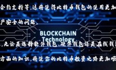 比特币有多少钱包地址？揭示你应关注的关键问