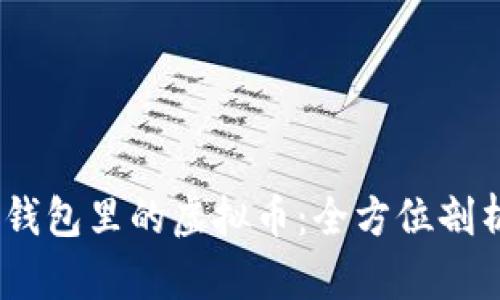 :如何高效查看钱包里的虚拟币：全方位剖析数字资产管理