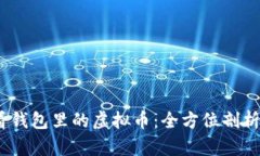 :如何高效查看钱包里的虚拟币：全方位剖析数字
